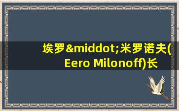 埃罗·米罗诺夫(Eero Milonoff)长什么样